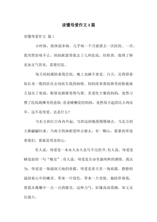 读懂母爱作文4篇