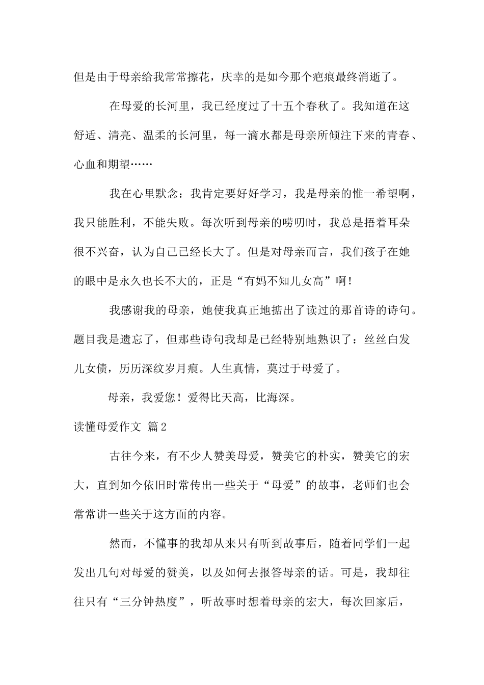 读懂母爱作文四篇_第2页