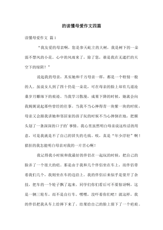 读懂母爱作文四篇