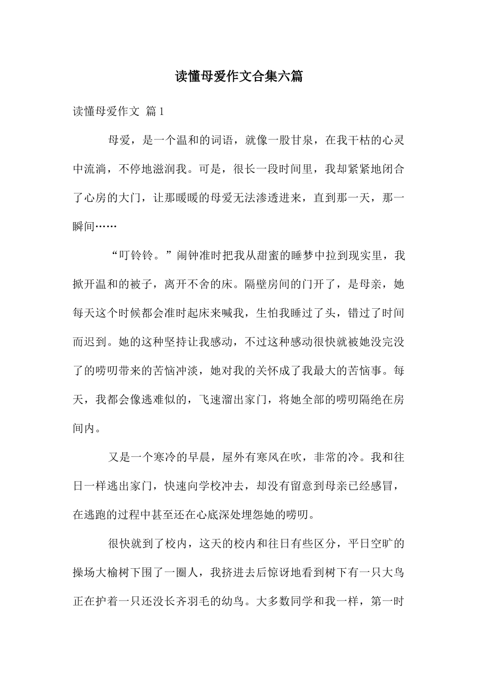 读懂母爱作文合集六篇_第1页