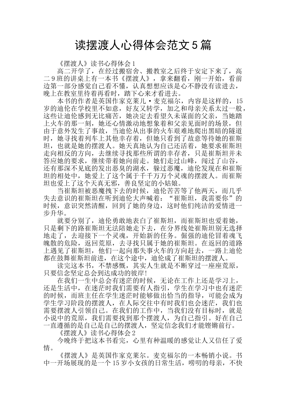 读摆渡人心得体会范文5篇_第1页