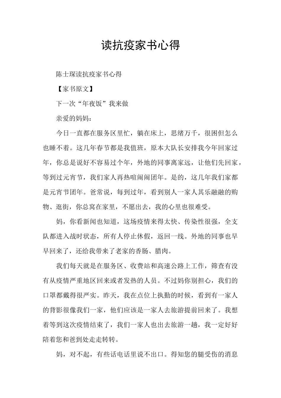 读抗疫家书心得_第1页