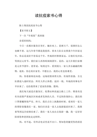读抗疫家书心得