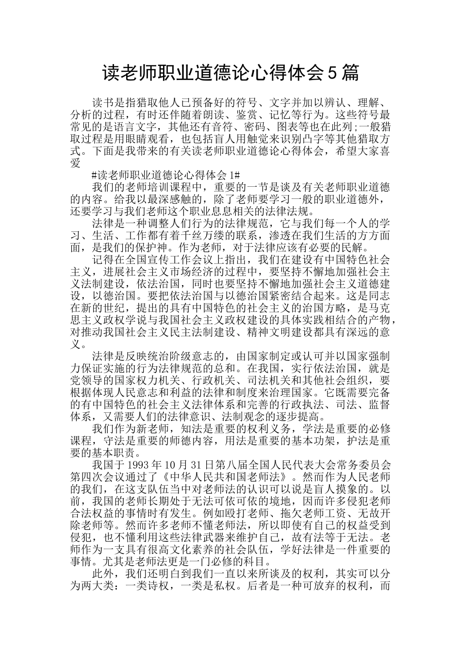 读教师职业道德论心得体会5篇_第1页
