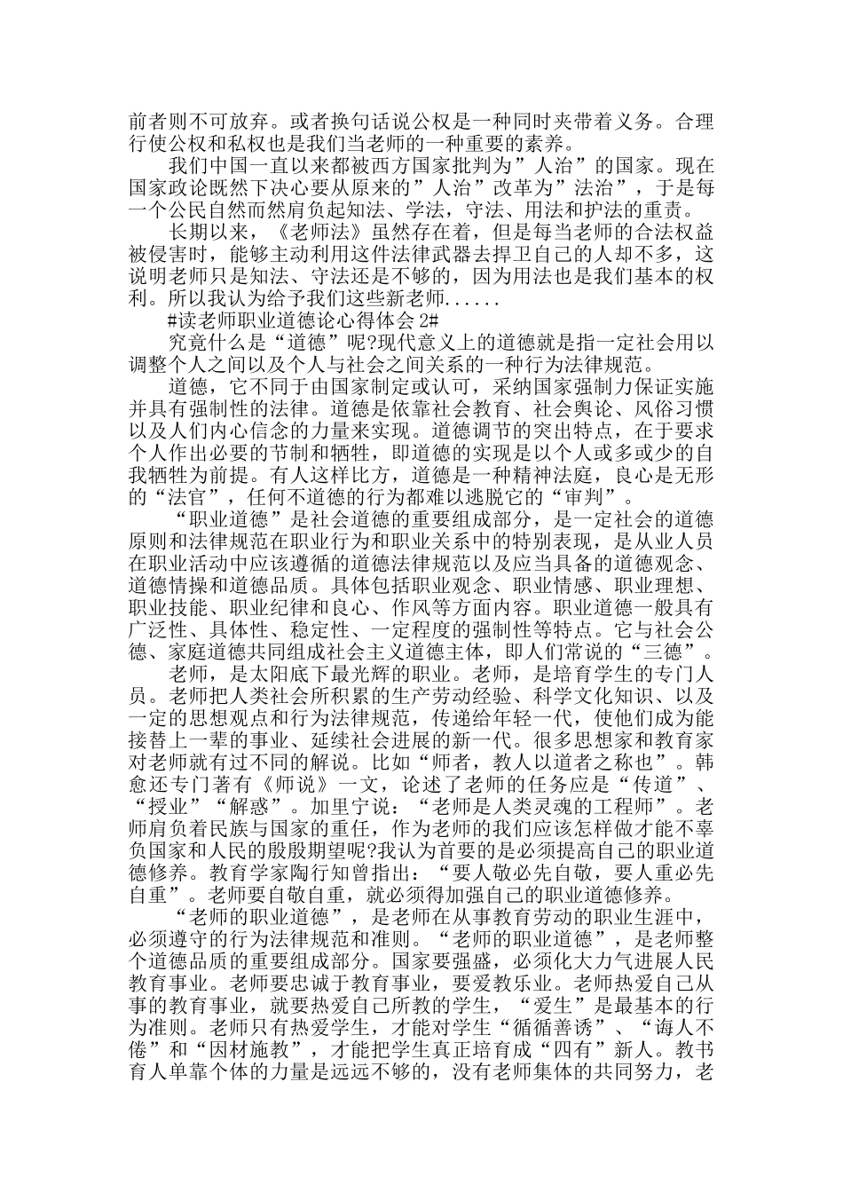 读教师职业道德论心得体会5篇_第2页