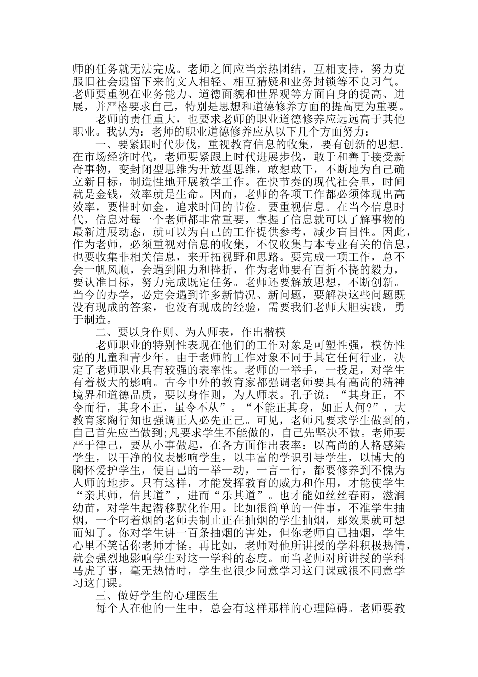 读教师职业道德论心得体会5篇_第3页