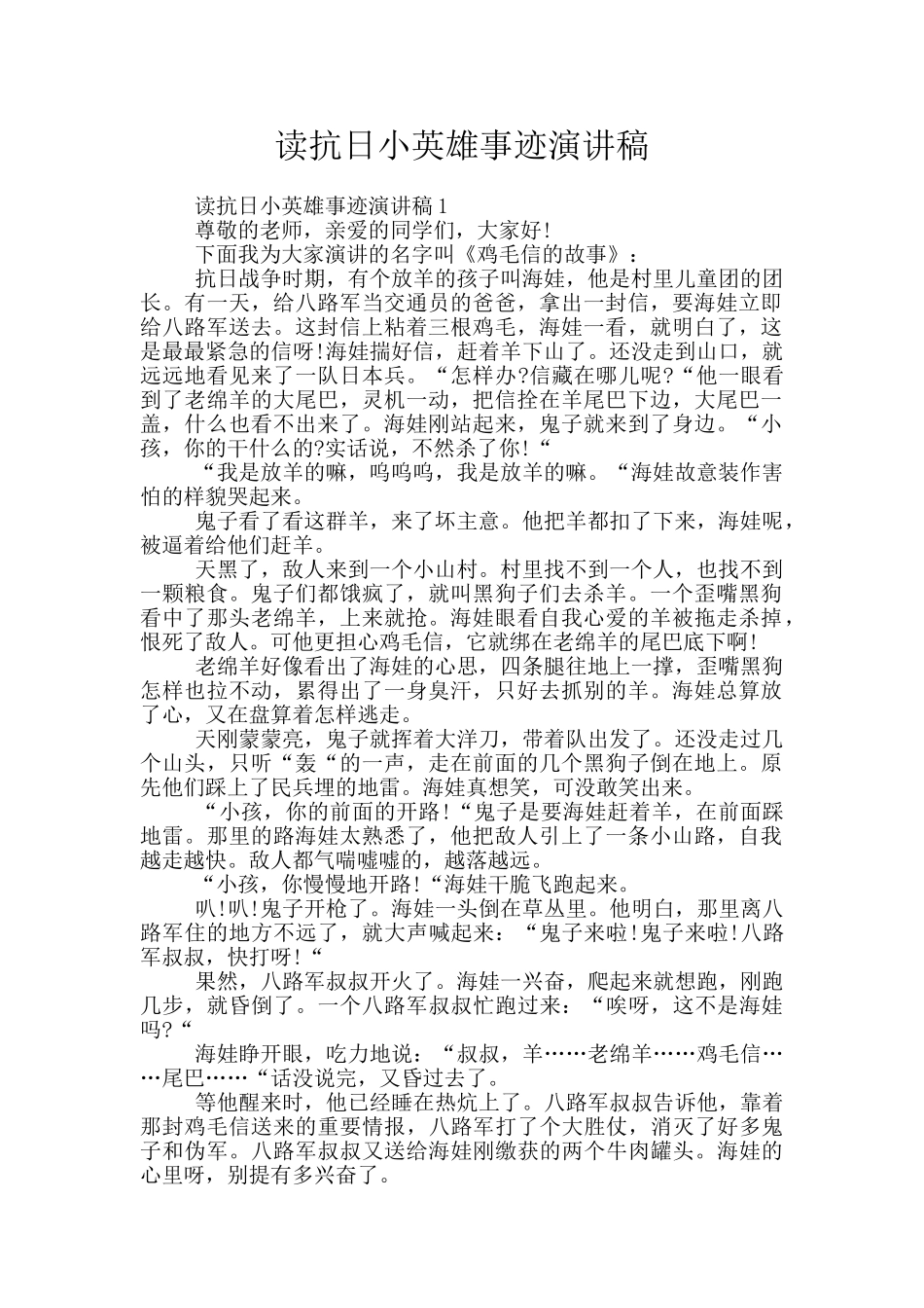 读抗日小英雄事迹演讲稿_第1页