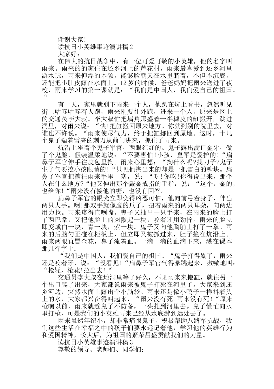 读抗日小英雄事迹演讲稿_第2页