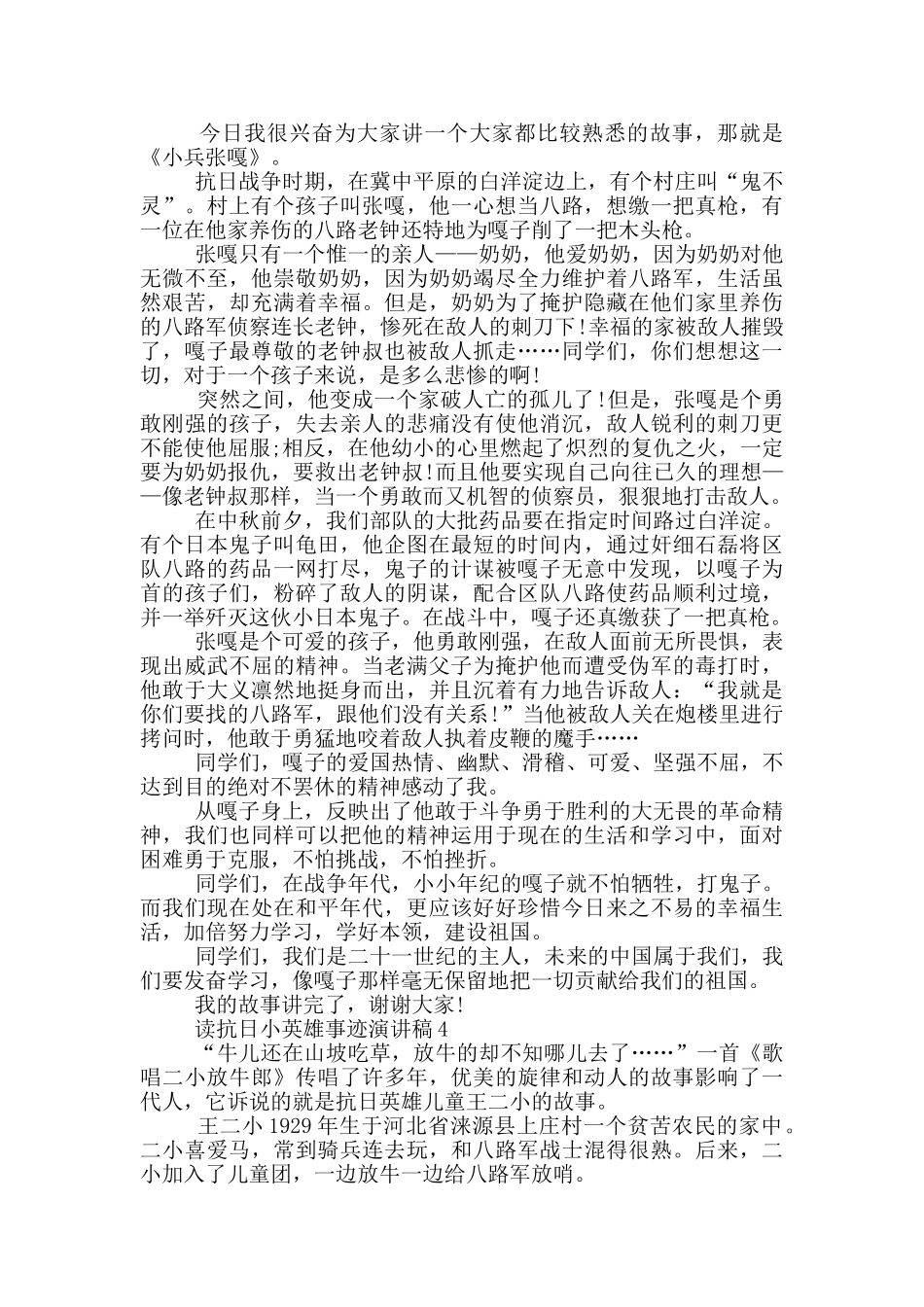 读抗日小英雄事迹演讲稿_第3页