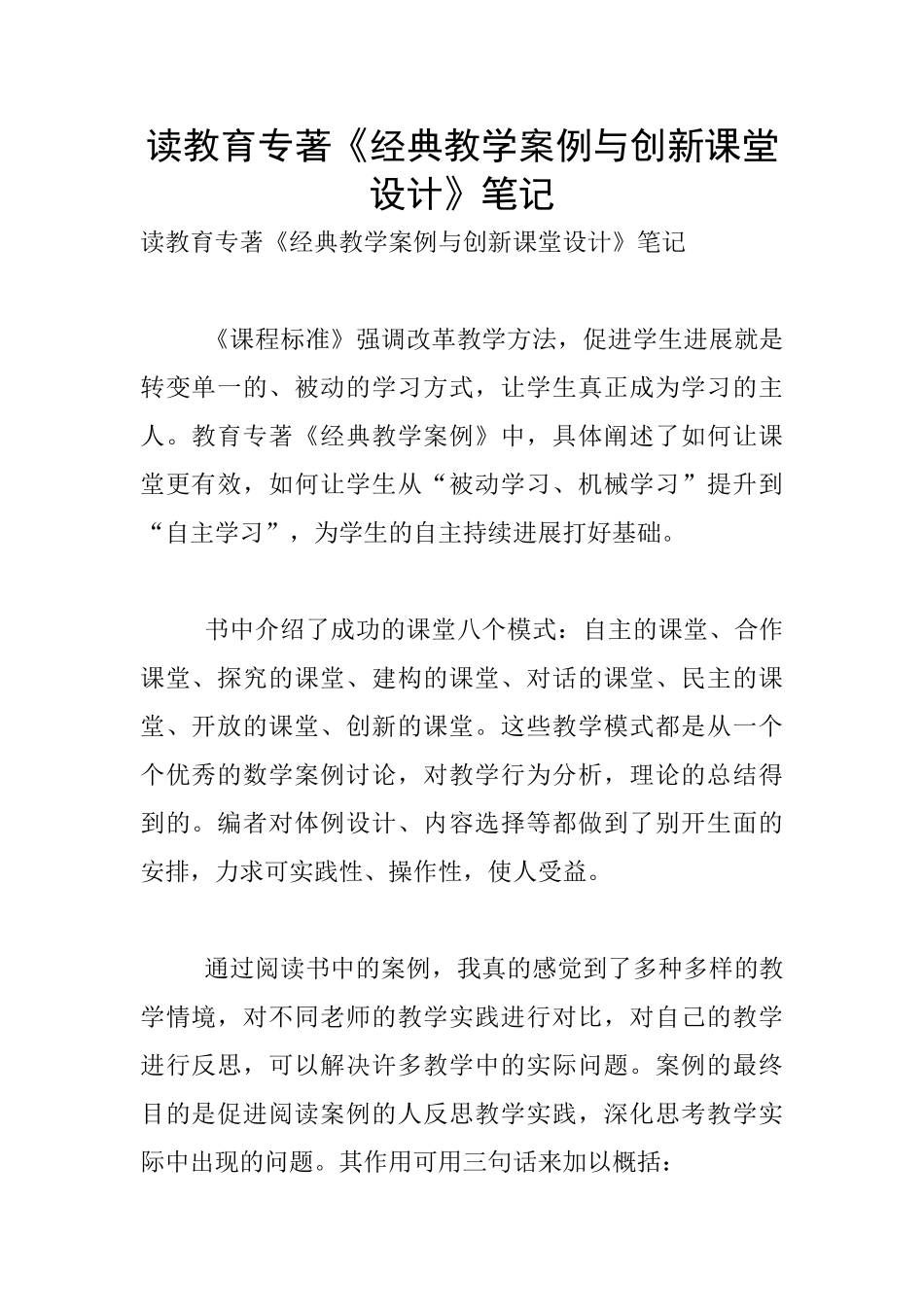 读教育专著《经典教学案例与创新课堂设计》笔记_第1页