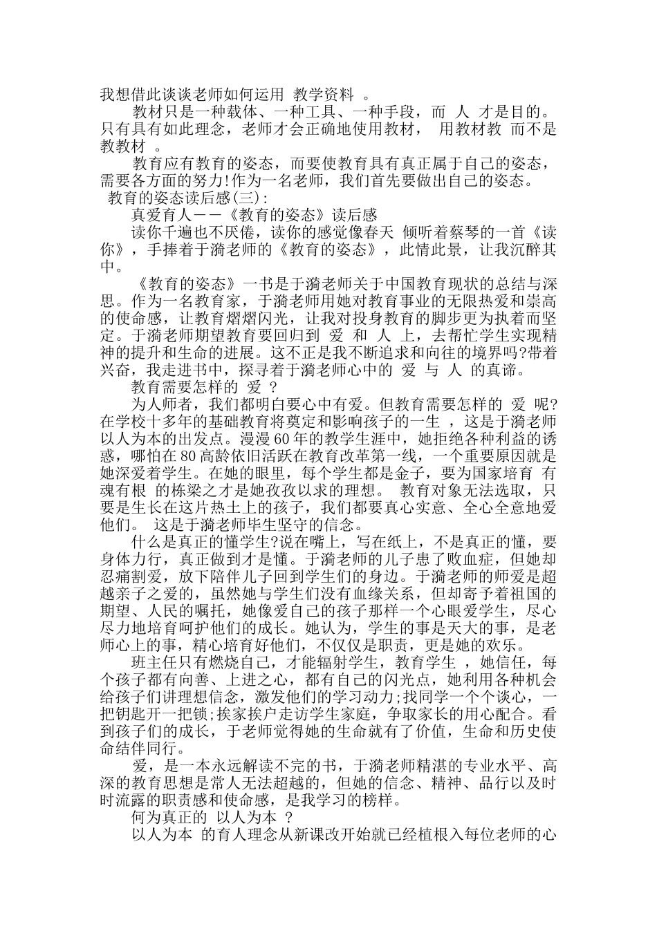 读教育的姿态有感范文_第3页