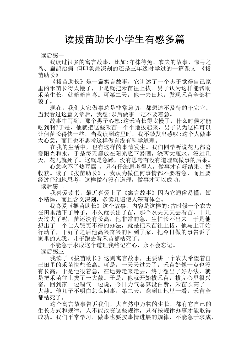 读拔苗助长小学生有感多篇_第1页