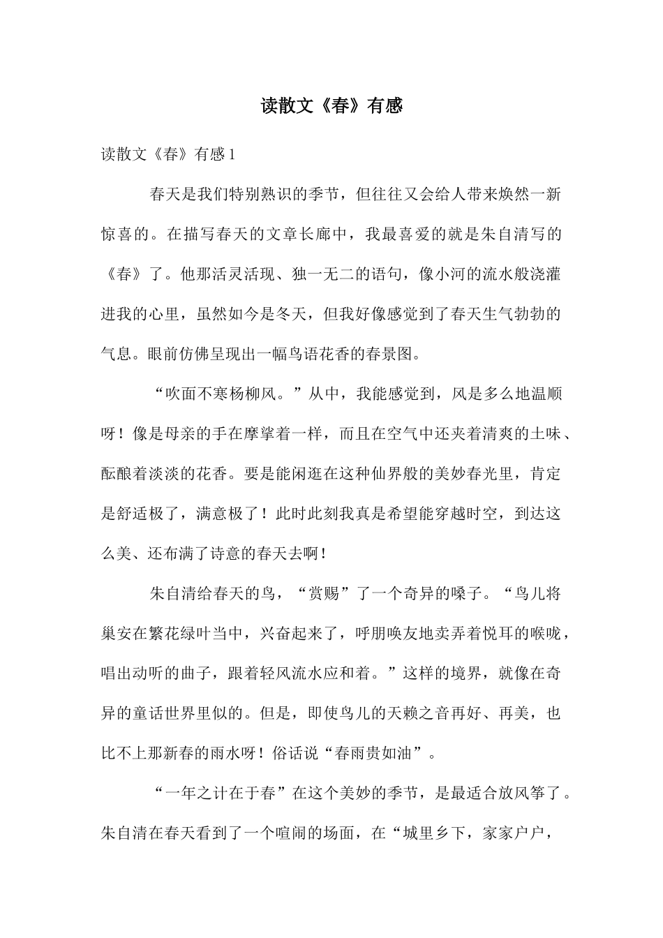 读散文《春》有感_第1页