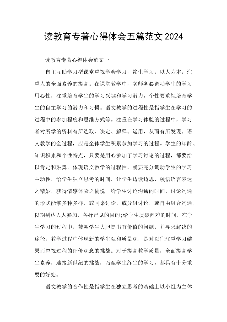 读教育专著心得体会五篇范文2024_第1页