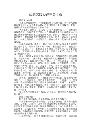 读散文的心得体会5篇