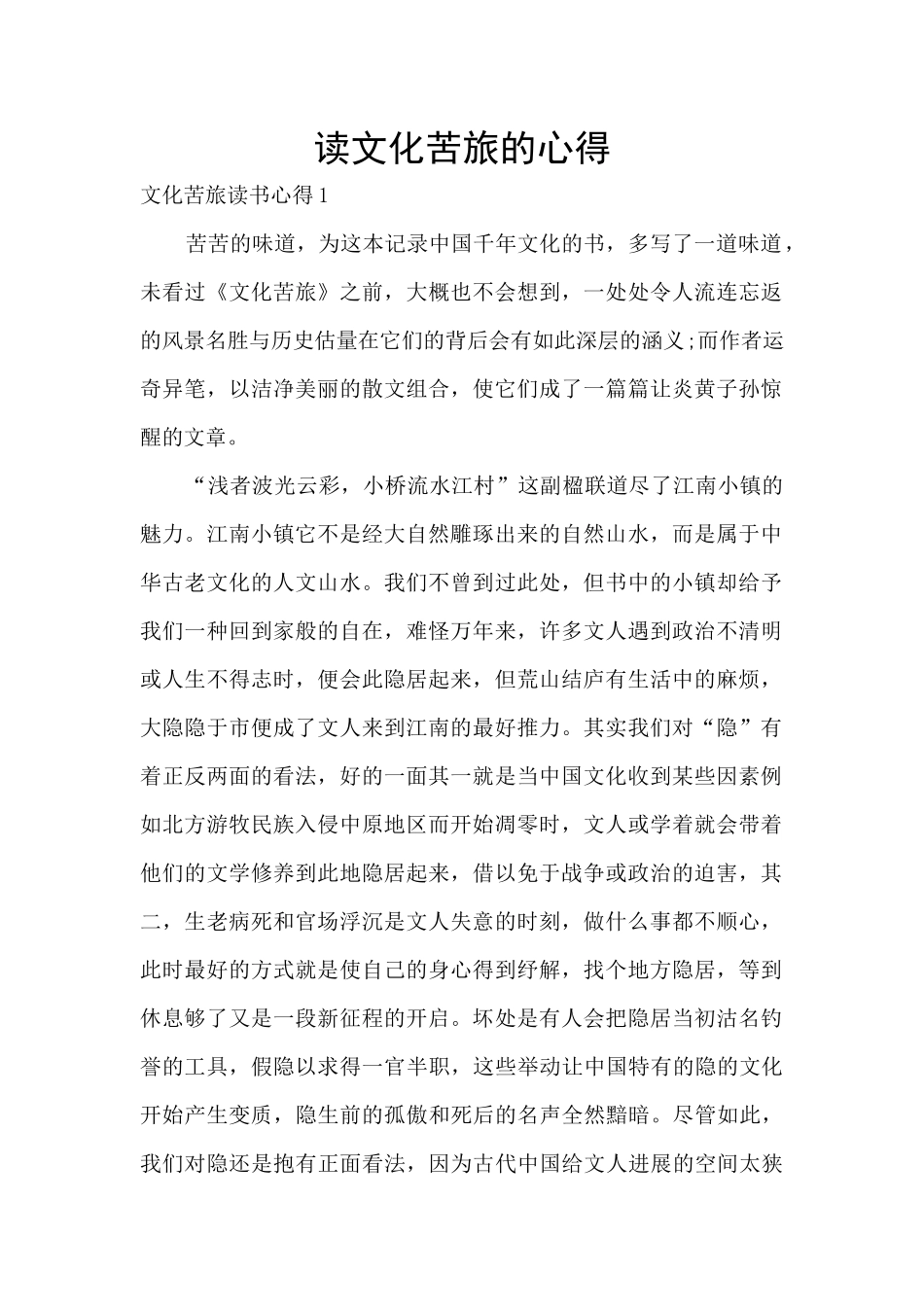 读文化苦旅的心得_第1页