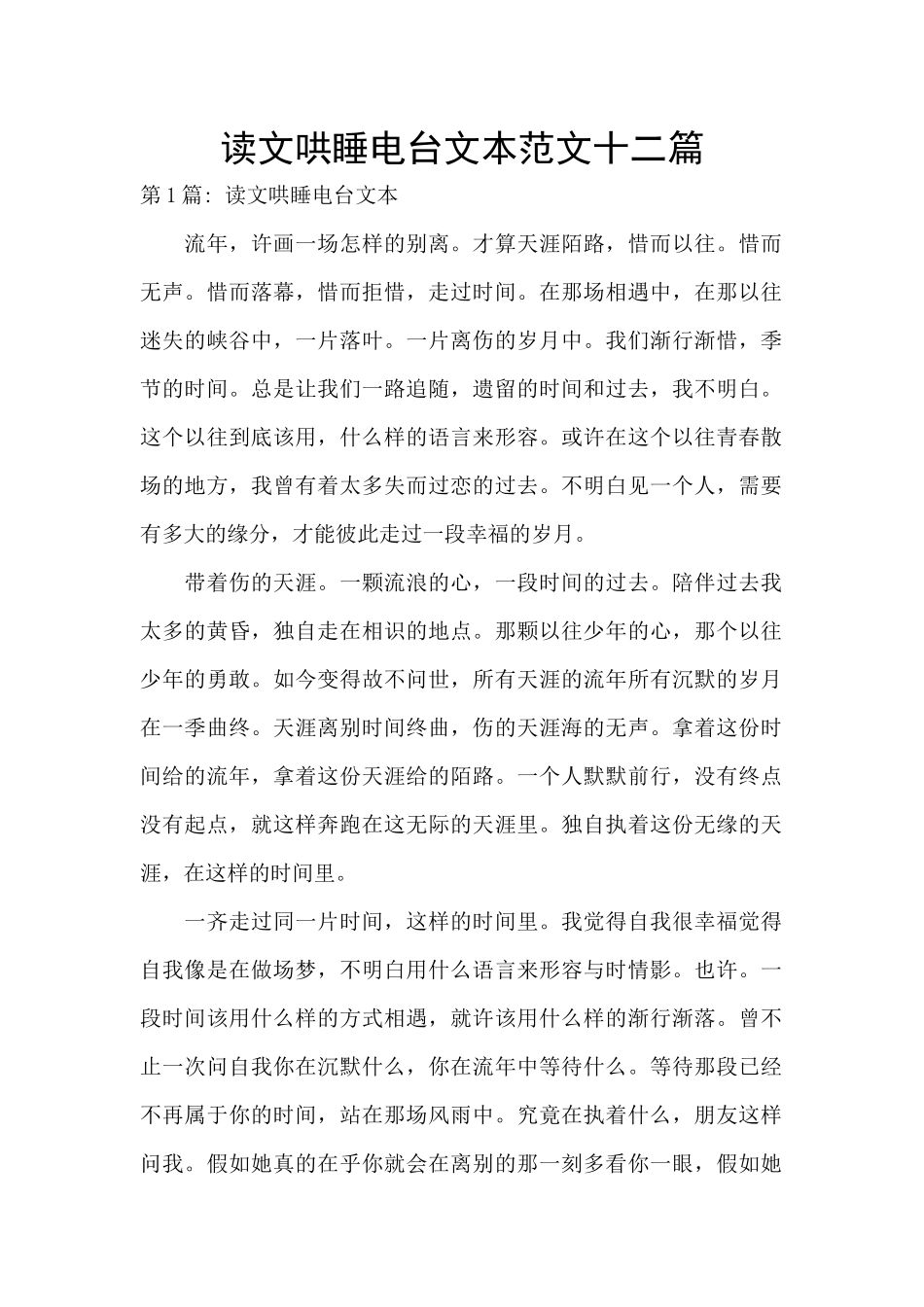 读文哄睡电台文本范文十二篇_第1页