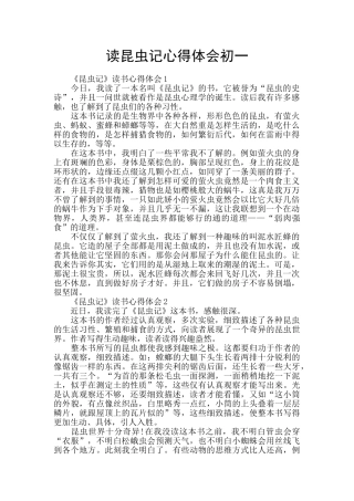 读昆虫记心得体会初一