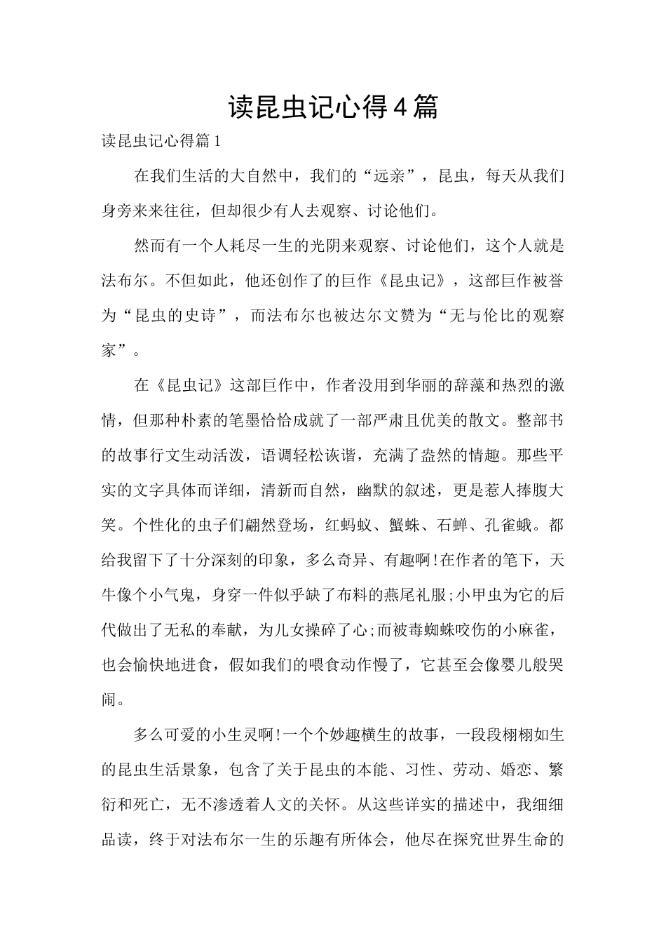 读昆虫记心得4篇_第1页