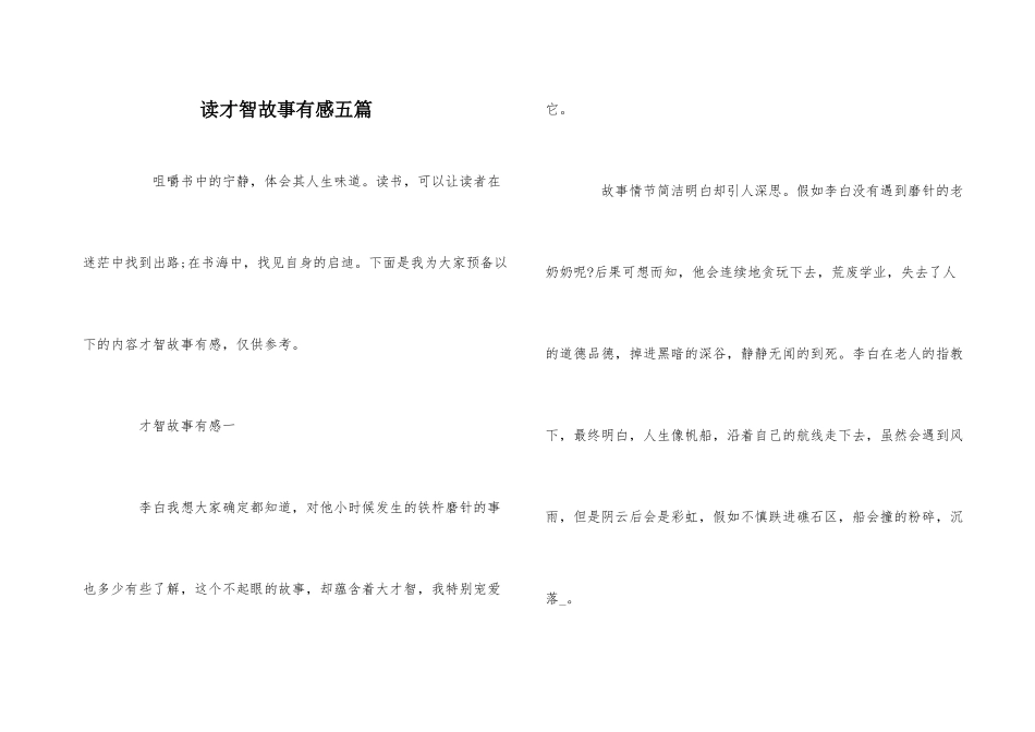 读智慧故事有感五篇_第1页