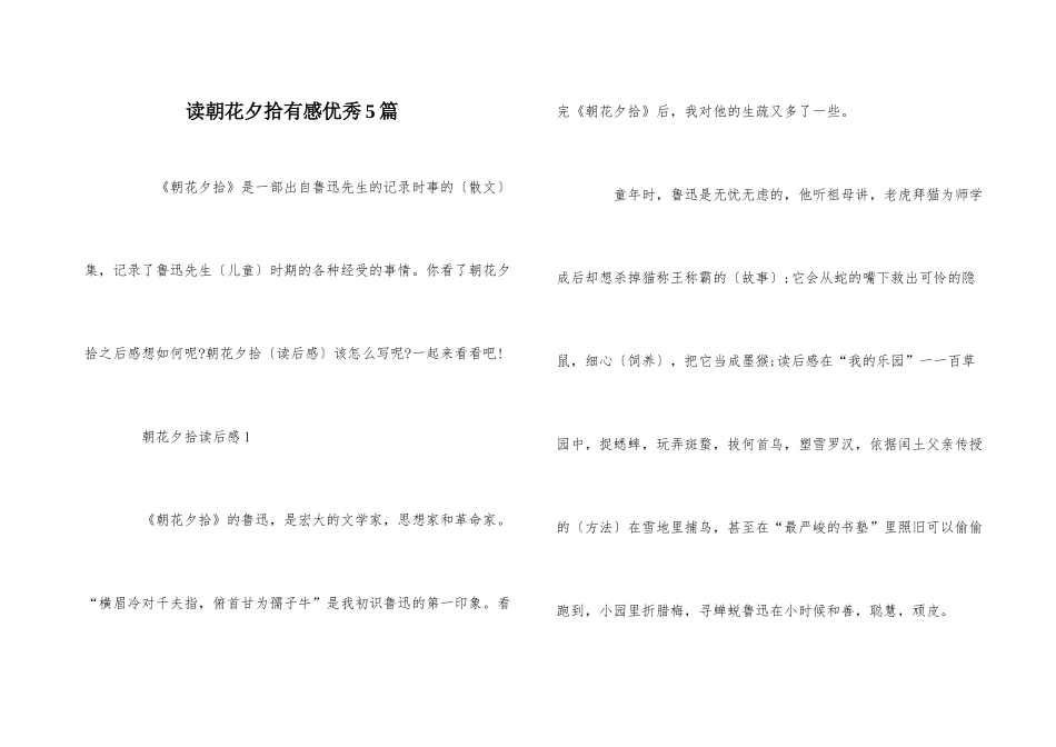 读朝花夕拾有感优秀5篇_第1页