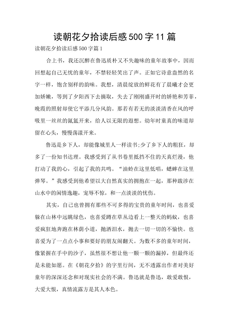 读朝花夕拾读后感500字11篇_第1页
