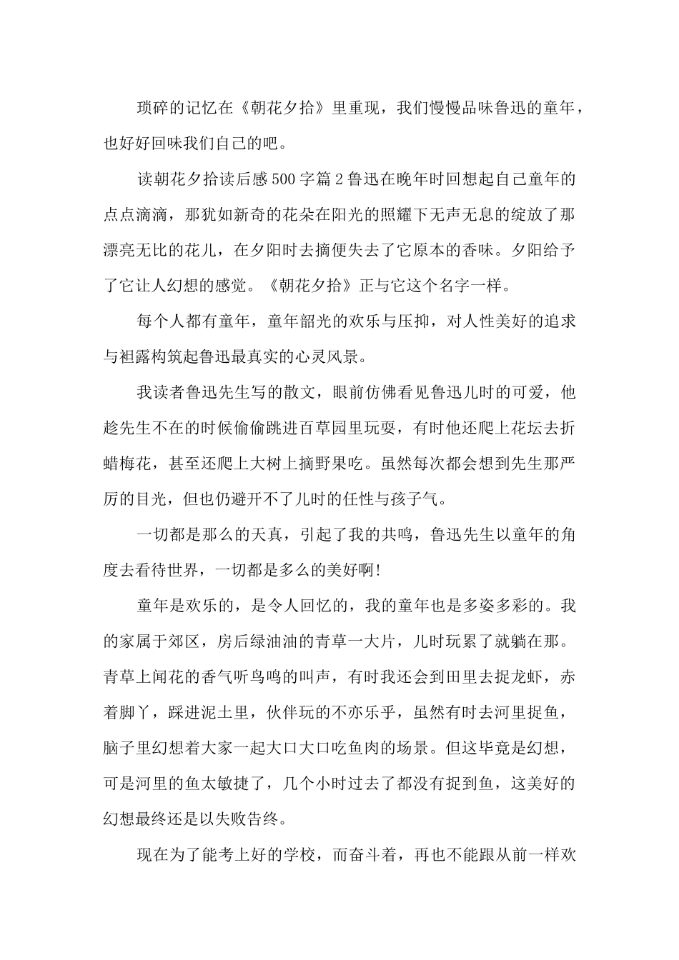 读朝花夕拾读后感500字11篇_第2页