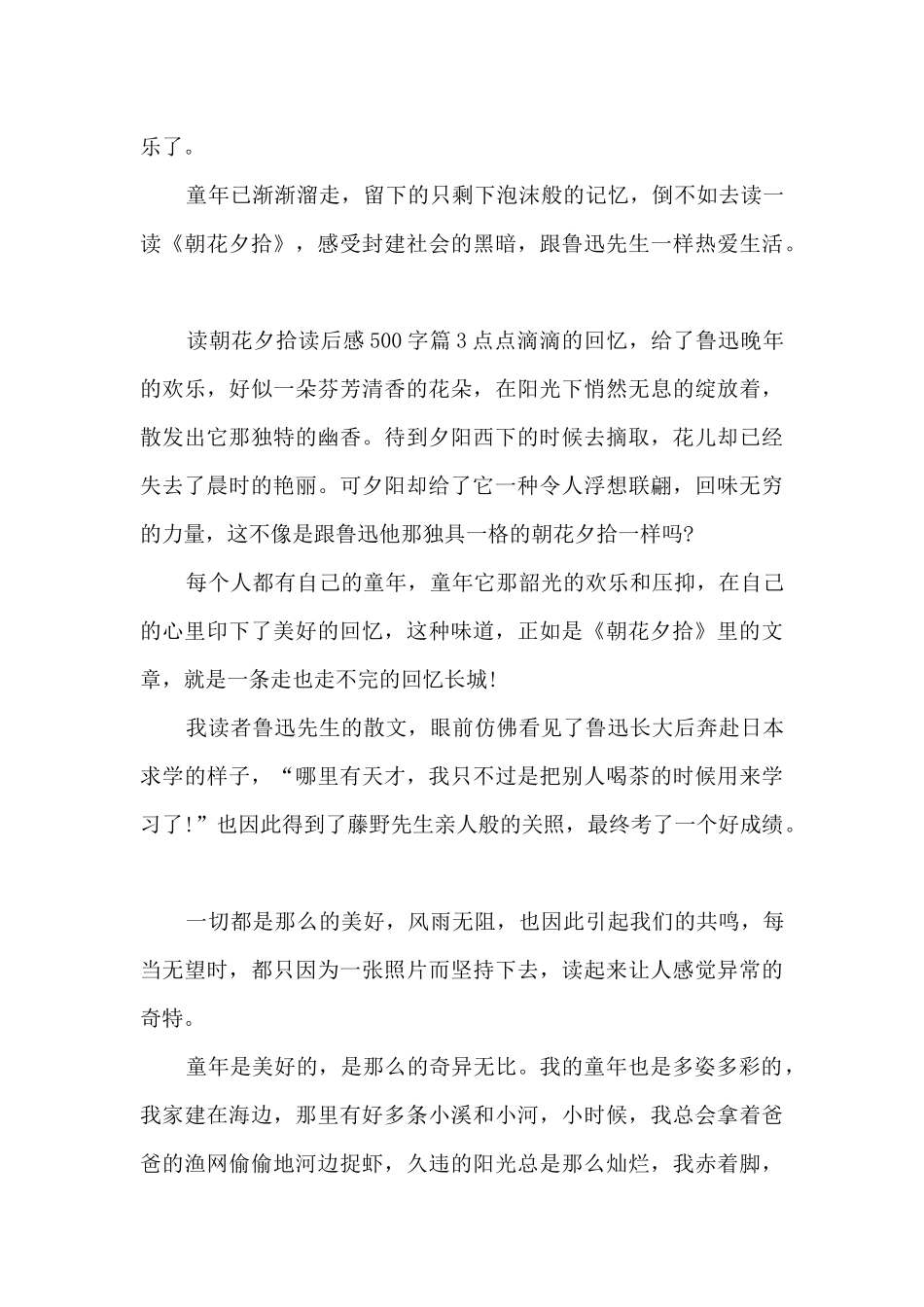 读朝花夕拾读后感500字11篇_第3页