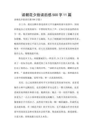 读朝花夕拾读后感500字11篇