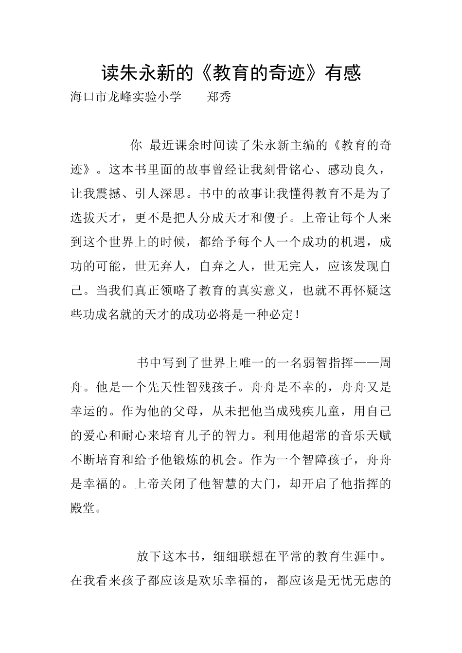 读朱永新的《教育的奇迹》有感_第1页