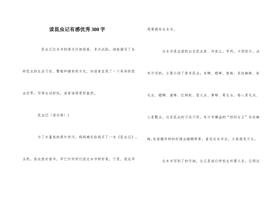 读昆虫记有感优秀300字_第1页