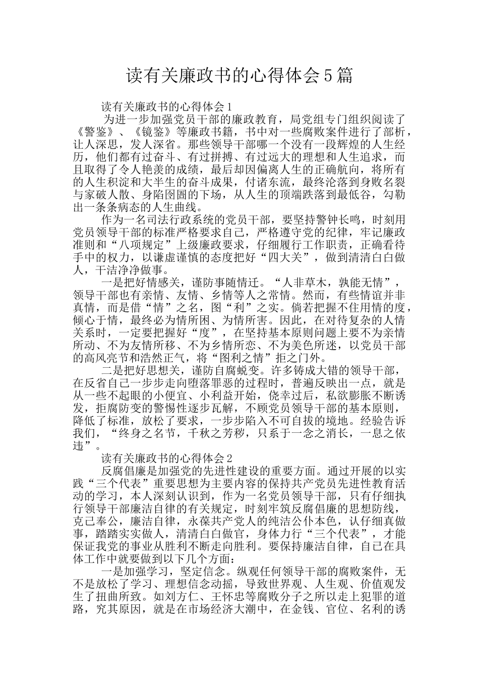 读有关廉政书的心得体会5篇_第1页