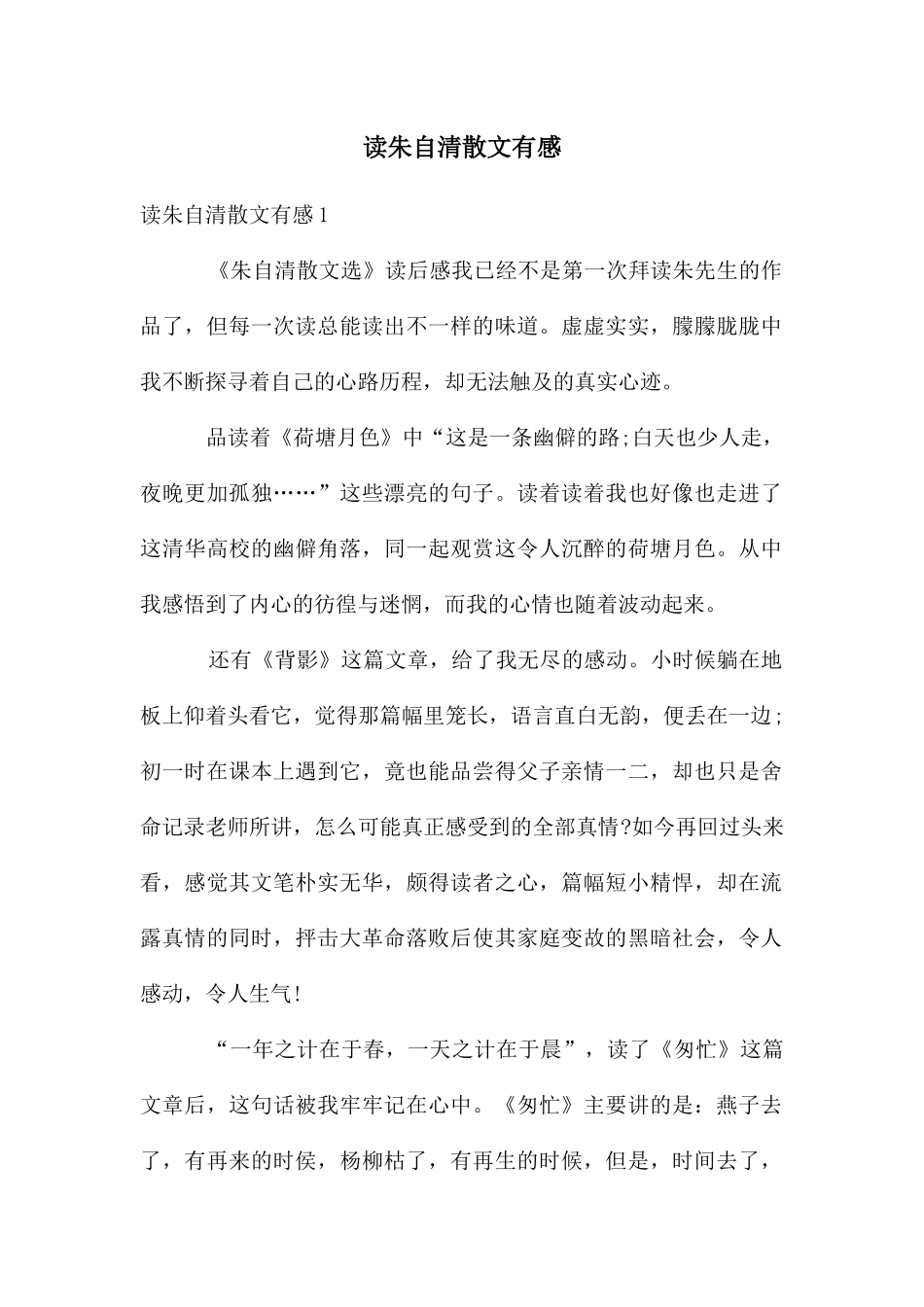读朱自清散文有感_第1页