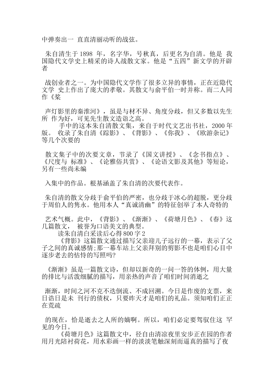 读朱自清白采读后心得200字5篇_第2页