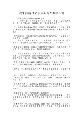 读朱自清白采读后心得200字5篇