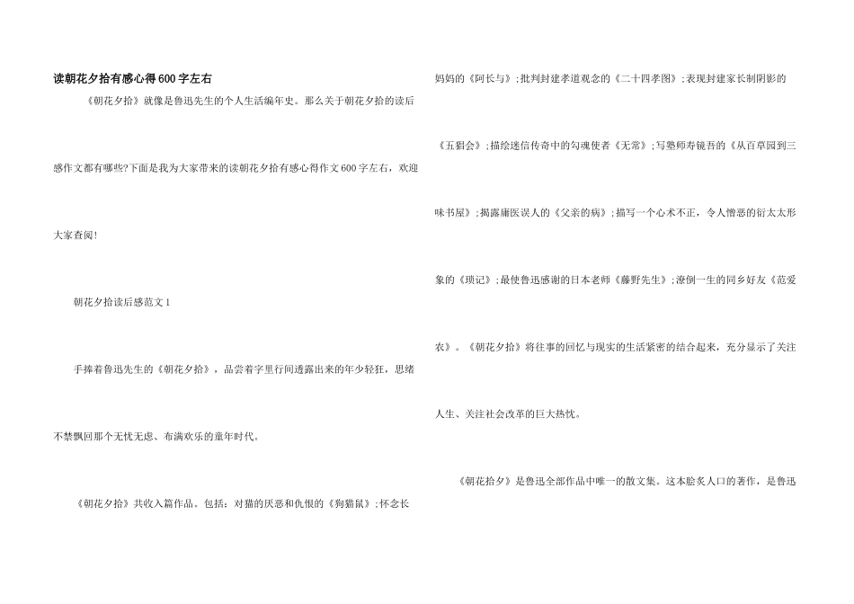 读朝花夕拾有感心得600字左右_第1页
