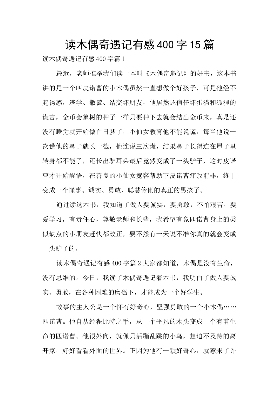 读木偶奇遇记有感400字15篇_第1页