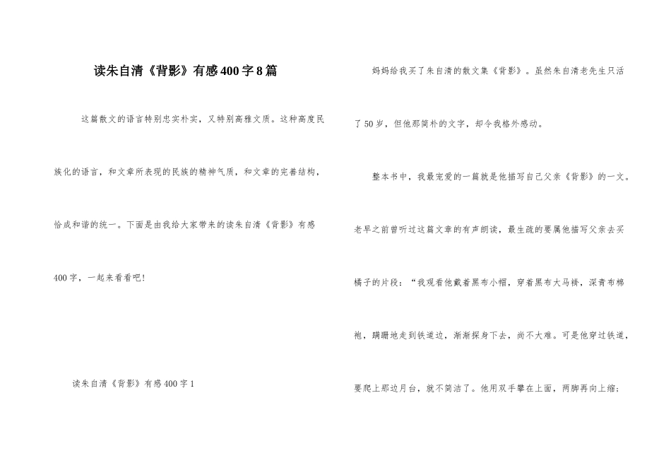 读朱自清《背影》有感400字8篇_第1页