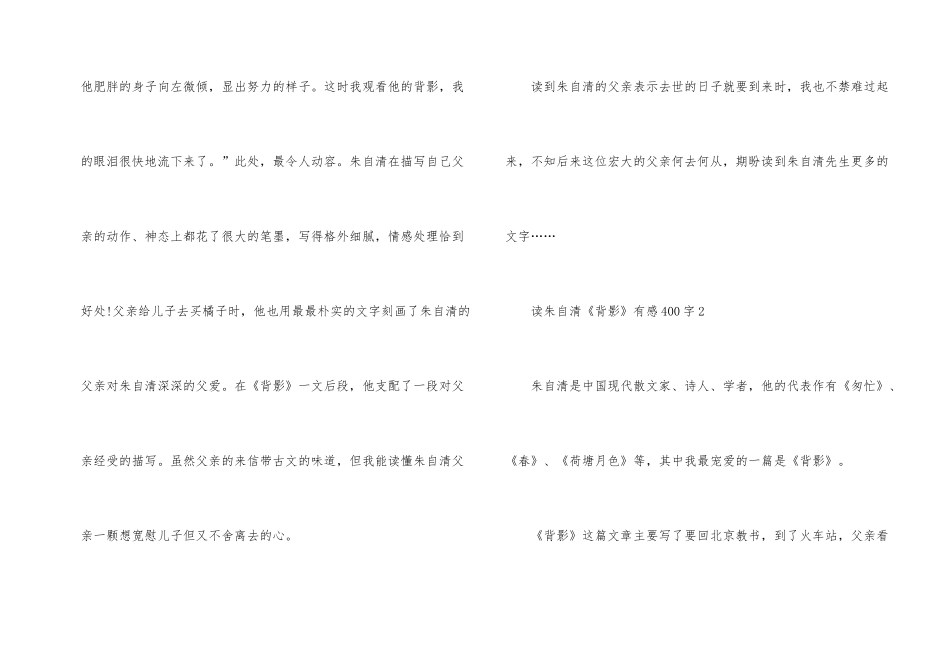 读朱自清《背影》有感400字8篇_第2页