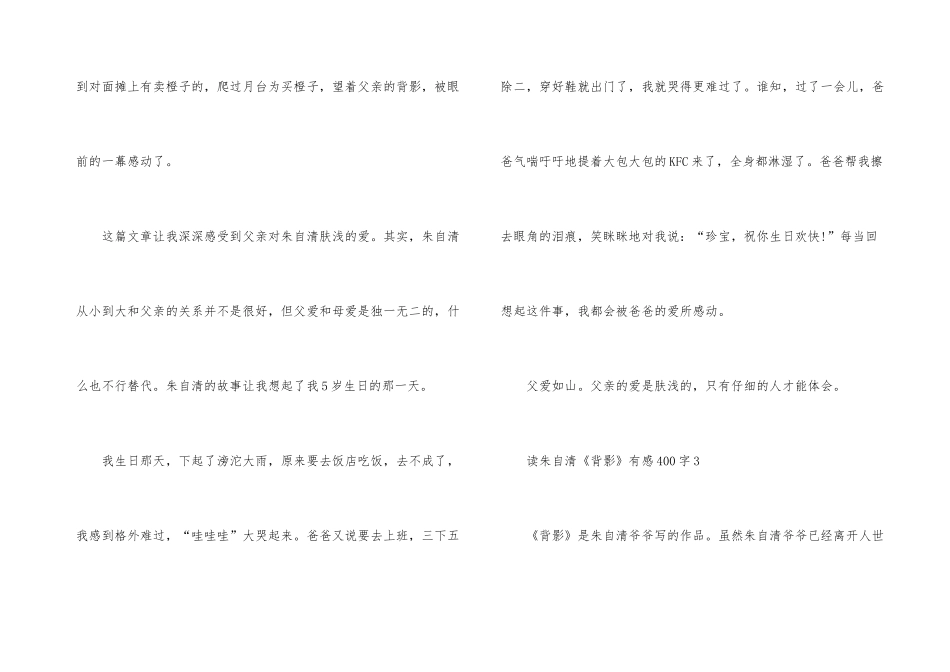 读朱自清《背影》有感400字8篇_第3页