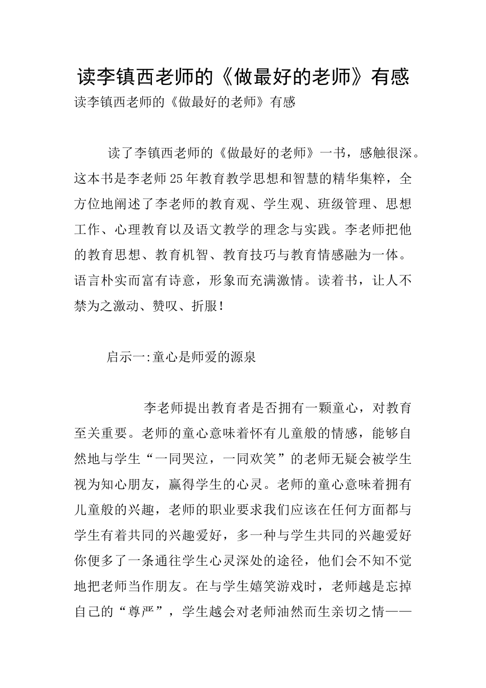 读李镇西老师的《做最好的老师》有感_第1页