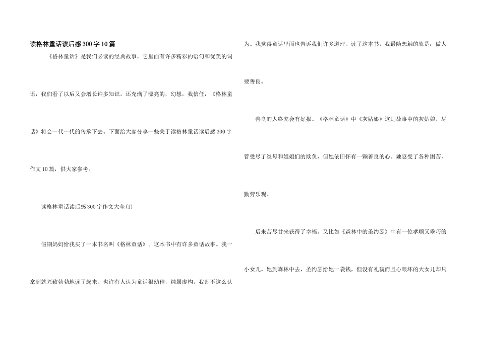 读格林童话读后感300字10篇_第1页