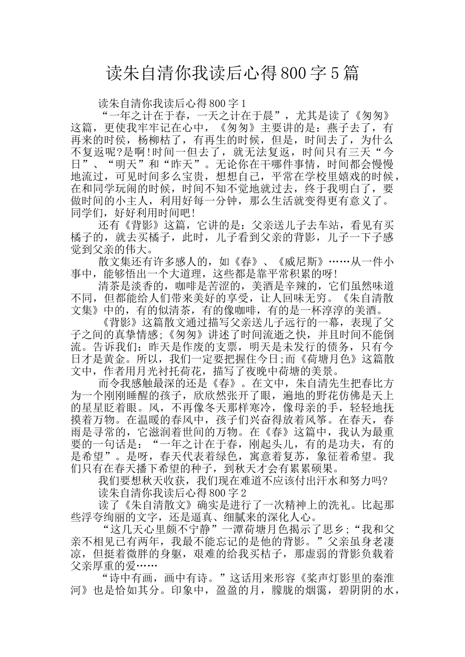 读朱自清你我读后心得800字5篇_第1页