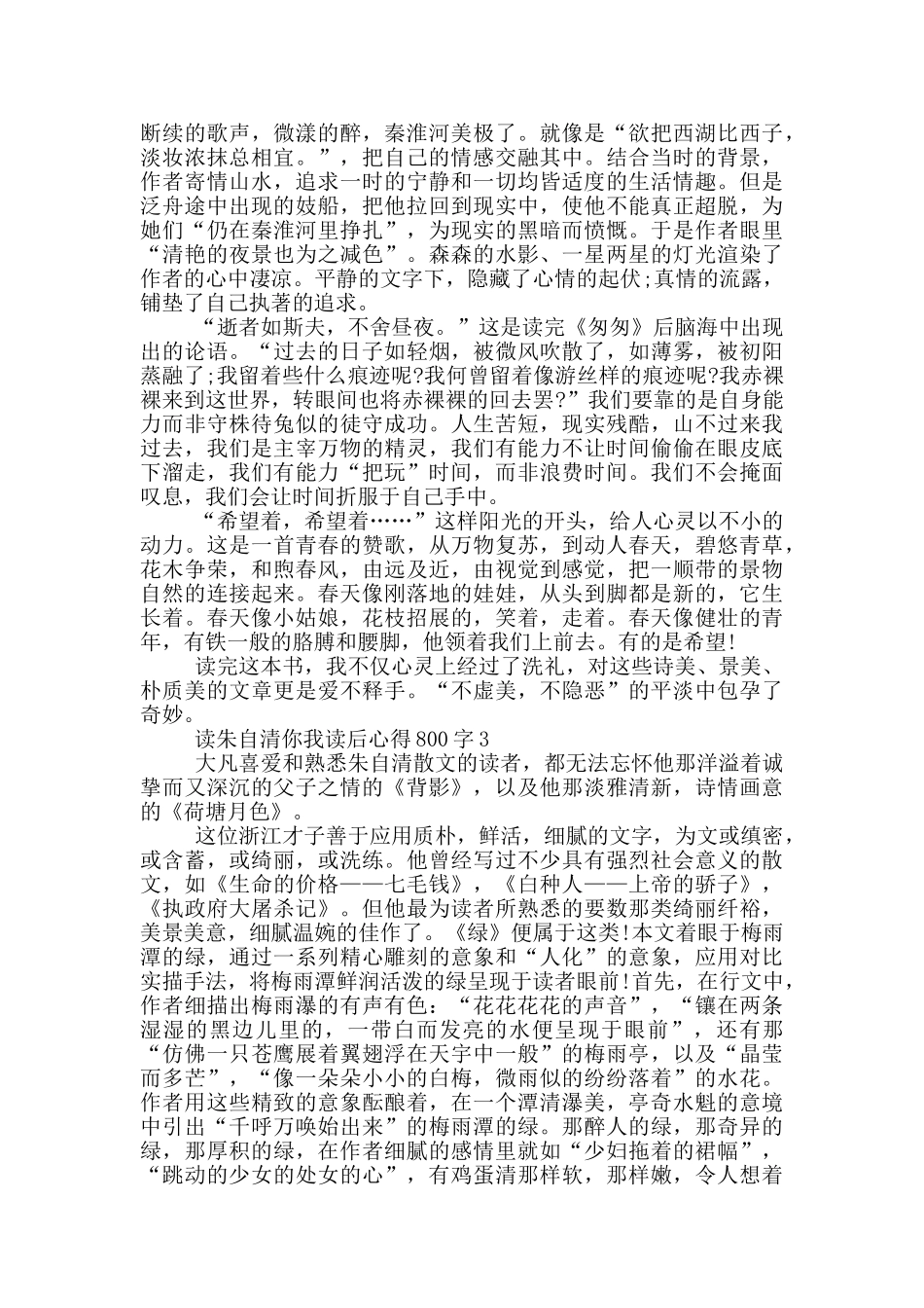 读朱自清你我读后心得800字5篇_第2页