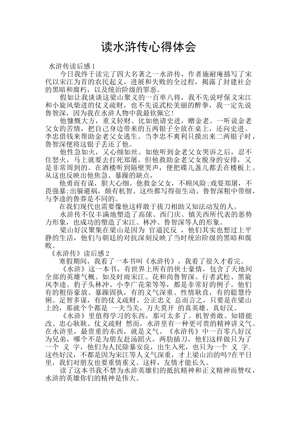 读水浒传心得体会_第1页