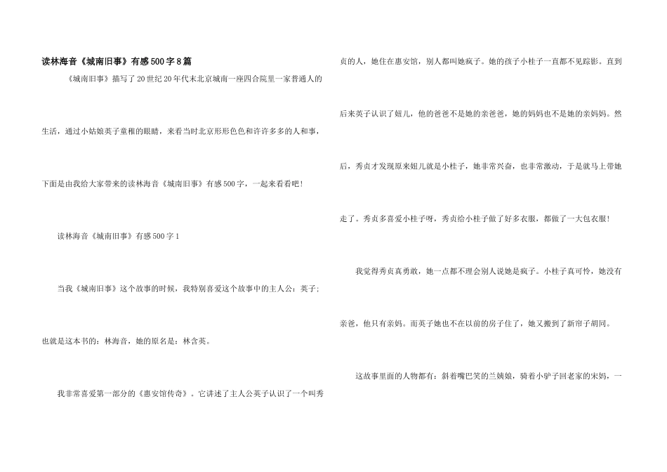 读林海音《城南旧事》有感500字8篇_第1页