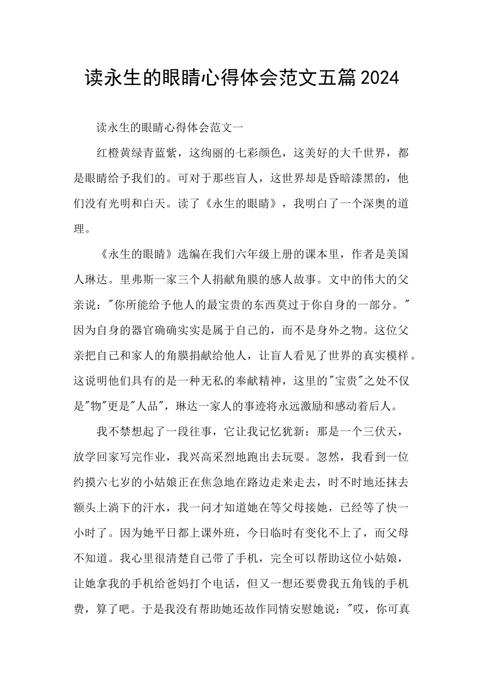 读永生的眼睛心得体会范文五篇2024_第1页