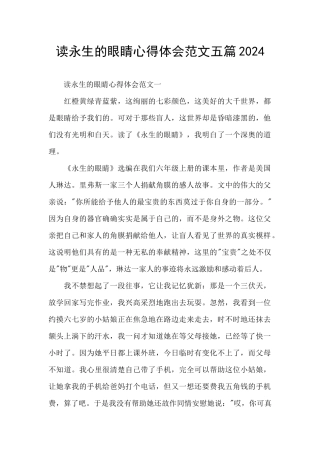 读永生的眼睛心得体会范文五篇2024