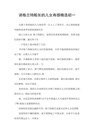 读格兰特船长的儿女有感精选初一