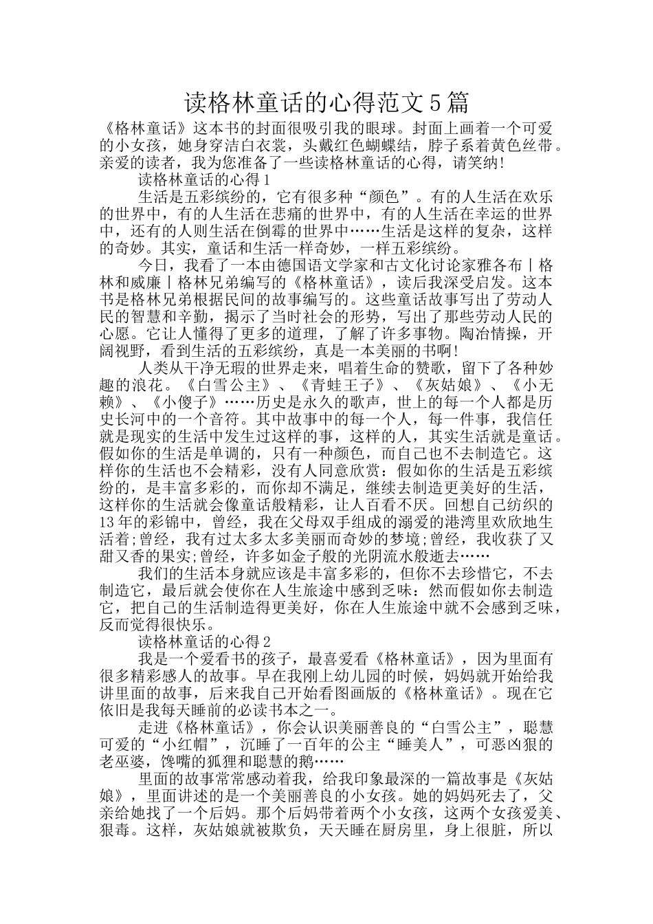 读格林童话的心得范文5篇_第1页